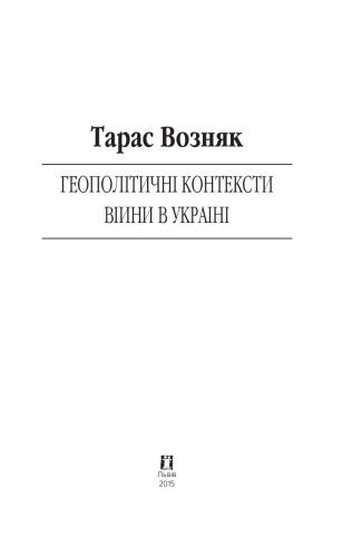 Геополітичні контексти війни в Україні