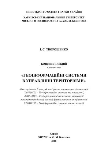 Конспект лекцій з дисципліни Геоінформаційні системи в управлінні територіями