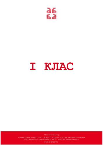 Тэксты песняў для 1 класа