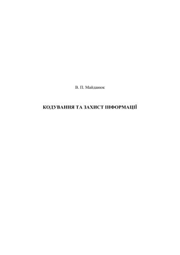 Кодування та захист інформації