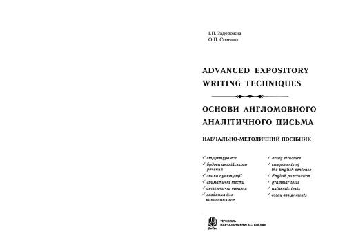 Advanced Expository Writing Techniques / Основи англомовного аналітичного письма