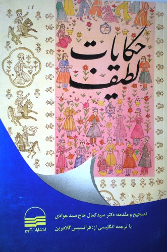 حکایات لطیف