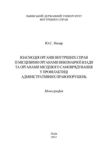 Взаємодія органів внутрішніх справ із місцевими органами виконавчої влади та органами місцевого самоврядування у профілактиці адміністративних правопорушень