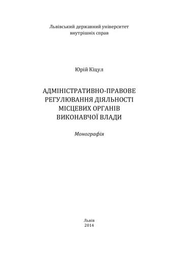 Адміністративно-правове регулювання діяльності місцевих органів виконавчої влади