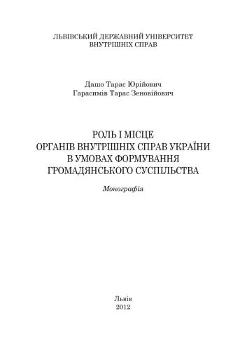 Роль і місце органів внутрішніх справ України в умовах формування громадянського суспільства