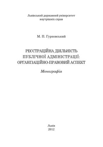 Реєстраційна діяльність публічної адміністрації: організаційно-правовий аспект