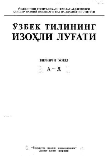 Ўзбек тилининг изоҳли луғати. 5-жилдли. Биринчи жилд А-Д