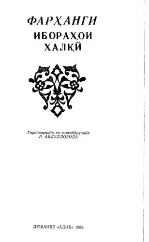 Фарҳанги ибораҳои халқӣ (Словарь народных идиоматических выражений)