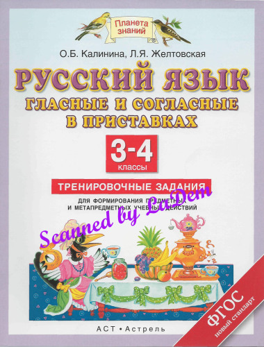 Гласные и согласные в приставках. Тренировочные задания для формирования предметных и метапредметных учебных действий. 3-4 классы