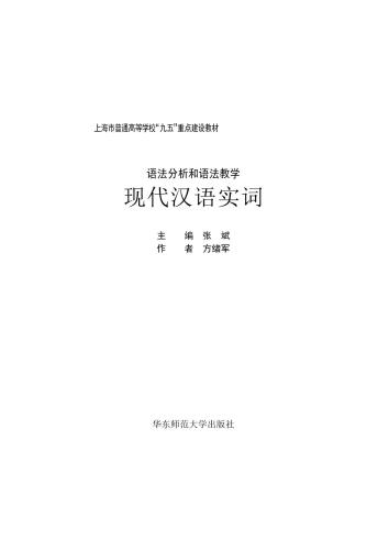 Знаменательные слова современного китайского языка 现代汉语实词