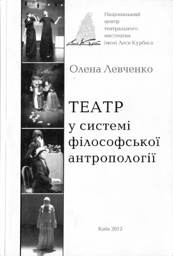 Театр у системі філософської антропології