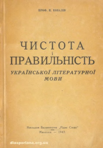 Чистота і правильність української літературної мови