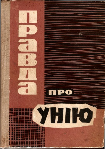 Правда про унію