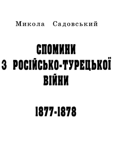 Спомини з російсько-турецької війни 1877-1878