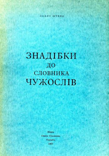 Знадібки до словника чужослів