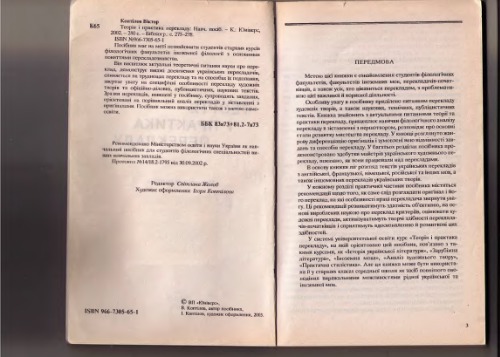 Теорія і практика перекладу