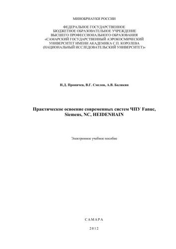 Практическое освоение современных систем ЧПУ Fanuc, Siemens, NC, Heidenhain