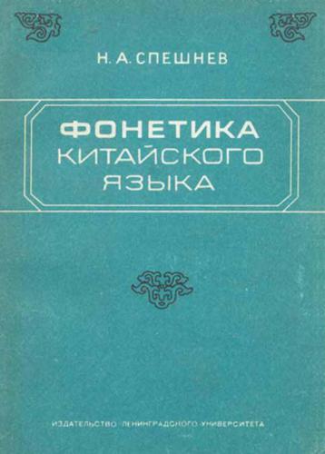 Фонетика китайского языка