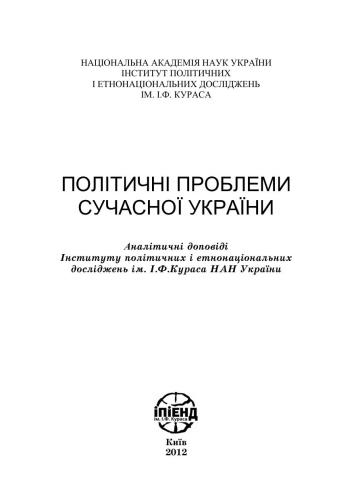 Політичні проблеми сучасної України: аналітичні доповіді Ін-ту ім. І.Ф. Кураса НАН України