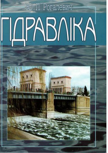 Гідравліка