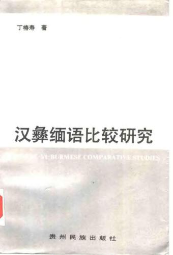 Chinese-Yi-Burmese comparative studies. 丁椿寿 汉彝缅语比较研究