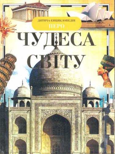 Чудеса світу