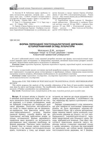 Форма постсоціалістичної перехідної держави: істориографічний огляд літератури