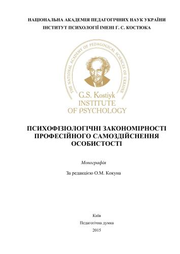 Психофізіологічні закономірності професійного самоздійснення особистості