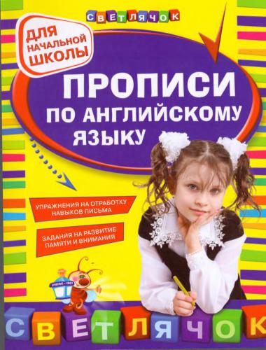 Прописи по английскому языку
