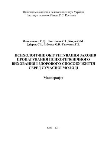 Психологічне обґрунтування заходів пропагування психогігієнічного виховання і здорового способу життя серед сучасної молоді