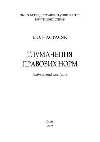 Тлумачення правових норм