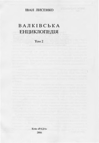 Валківська енциклопедія. Том 2