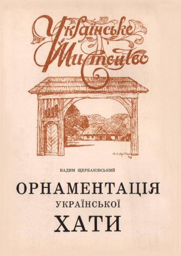 Орнаментація української хати