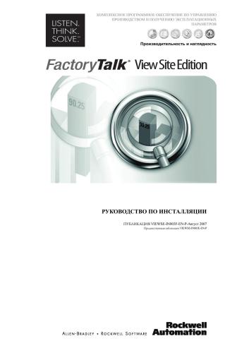 FactoryTalk View Site Edition. Руководство по инсталляции