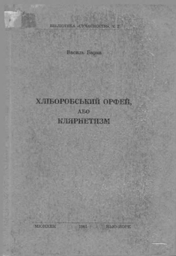 Хліборобський Орфей, або Кларнетизм