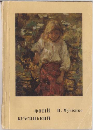 Фотiй Красицький