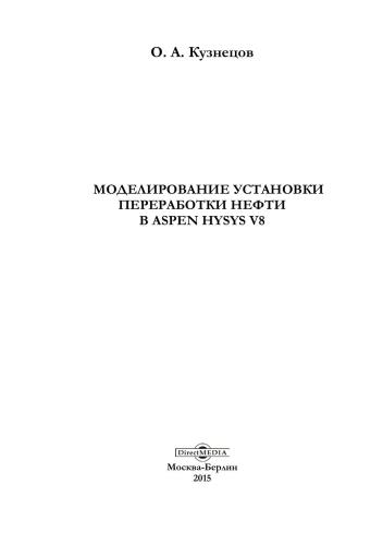 Моделирование установки переработки нефти в Aspen HYSYS V8