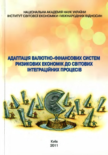 Адаптація валютно-фінансових систем ризикових економік до світових інтеграційних процесів
