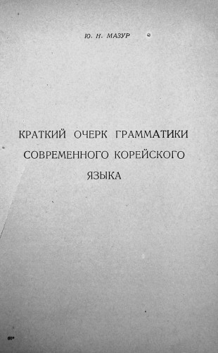 Краткий очерк грамматики современного корейского языка