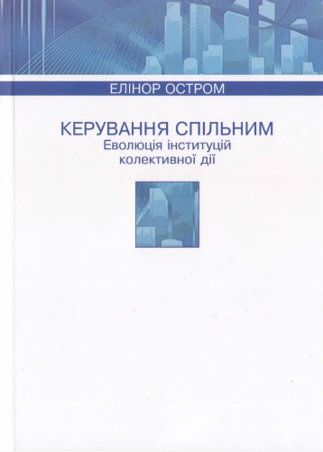 Керування спільним. Еволюція інституцій колективної дії