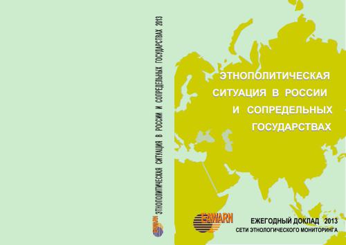 Этнополитическая ситуация в России и сопредельных государствах в 2013 году