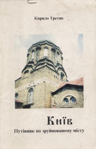 Київ: Путівник по зруйнованому місту