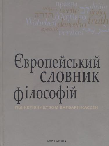Європейський словник філософій. Том 3
