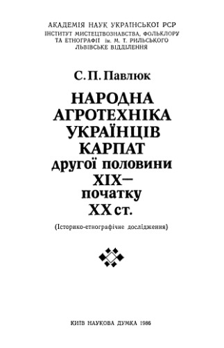 Національна агротехніка українців Карпат другої половини ХІХ - початку ХХ століття