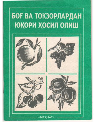 Боғ ва токзорлардан юқори ҳосил олиш