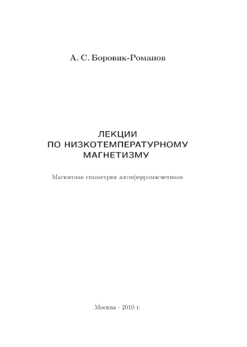 Лекции по низкотемпературному магнетизму: Магнитная симметрия антиферромагнетиков