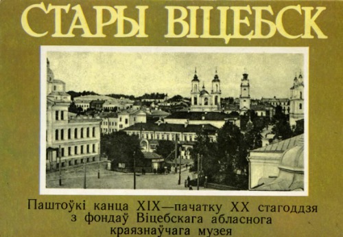 Стары Вiцебск