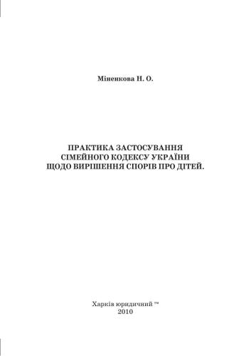 Практика застосування Сімейного Кодексу України щодо вирішення спорів про дітей