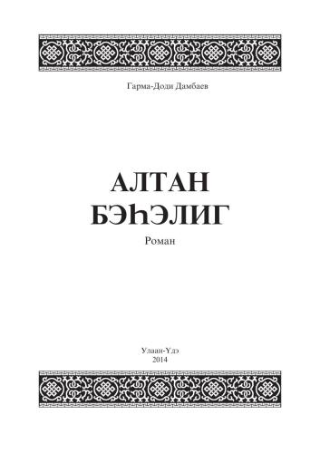 Алтан бэhэлиг