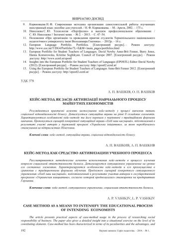 Кейс-метод як засіб активізації навчального процесу